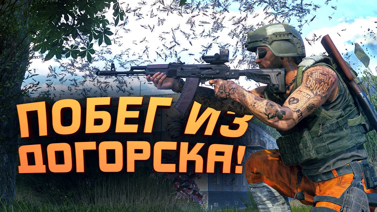 ПОБЕГ ИЗ ДОГОРСКА! - КТО ЭТО ПРИДУМАЛ В Active Matter