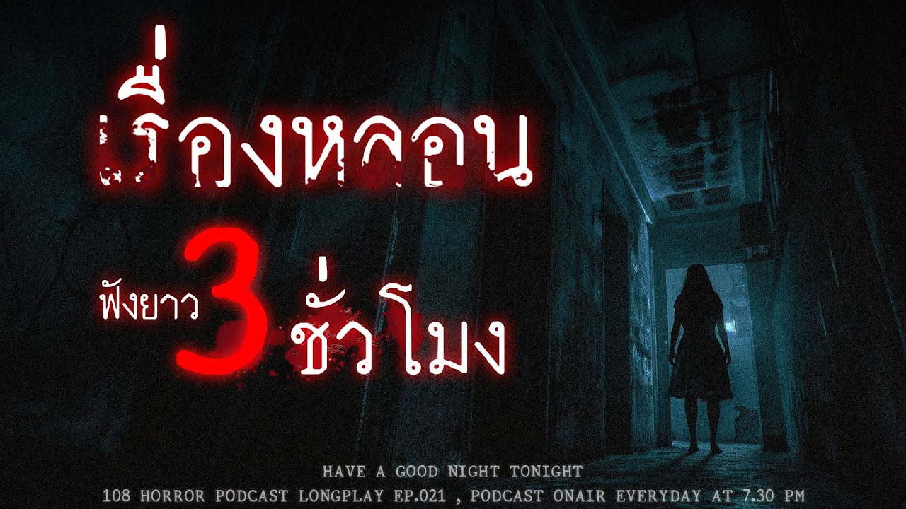 เรื่องผีจากประสบการณ์หลอนของคนไทย ฟังยาวๆ 3 ชั่วโมงจุกๆ | หลอนมัดรวม EP.21
