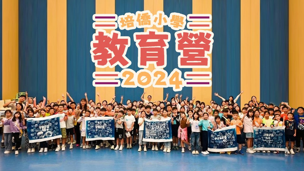 四年級教育營 | 24-25年度 | PKPS 培僑小學