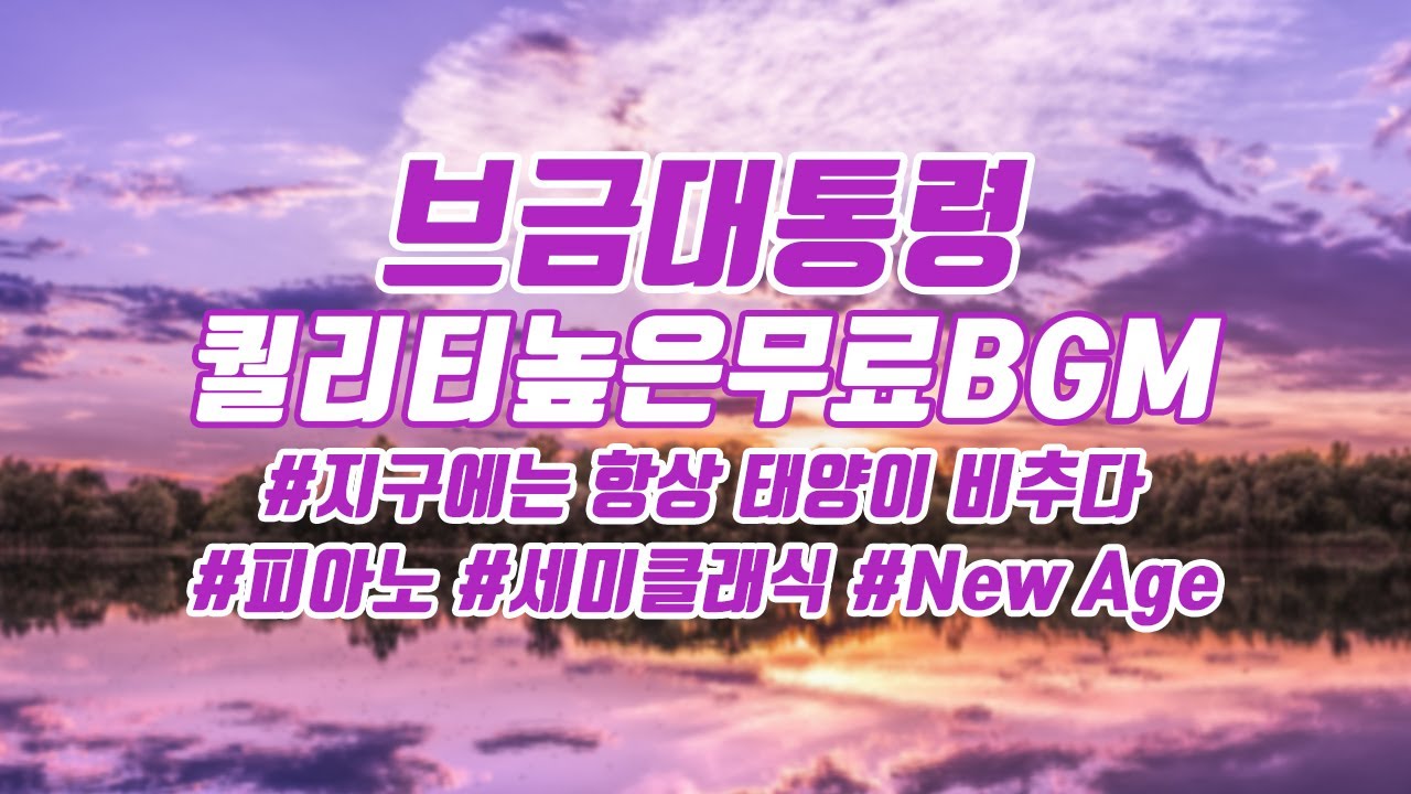 [브금대통령](세미클래식/NewAge) 지구에는 항상 태양이 비추다/The Sun is Always Shining on The Earth [브금/Royalty Free Music]