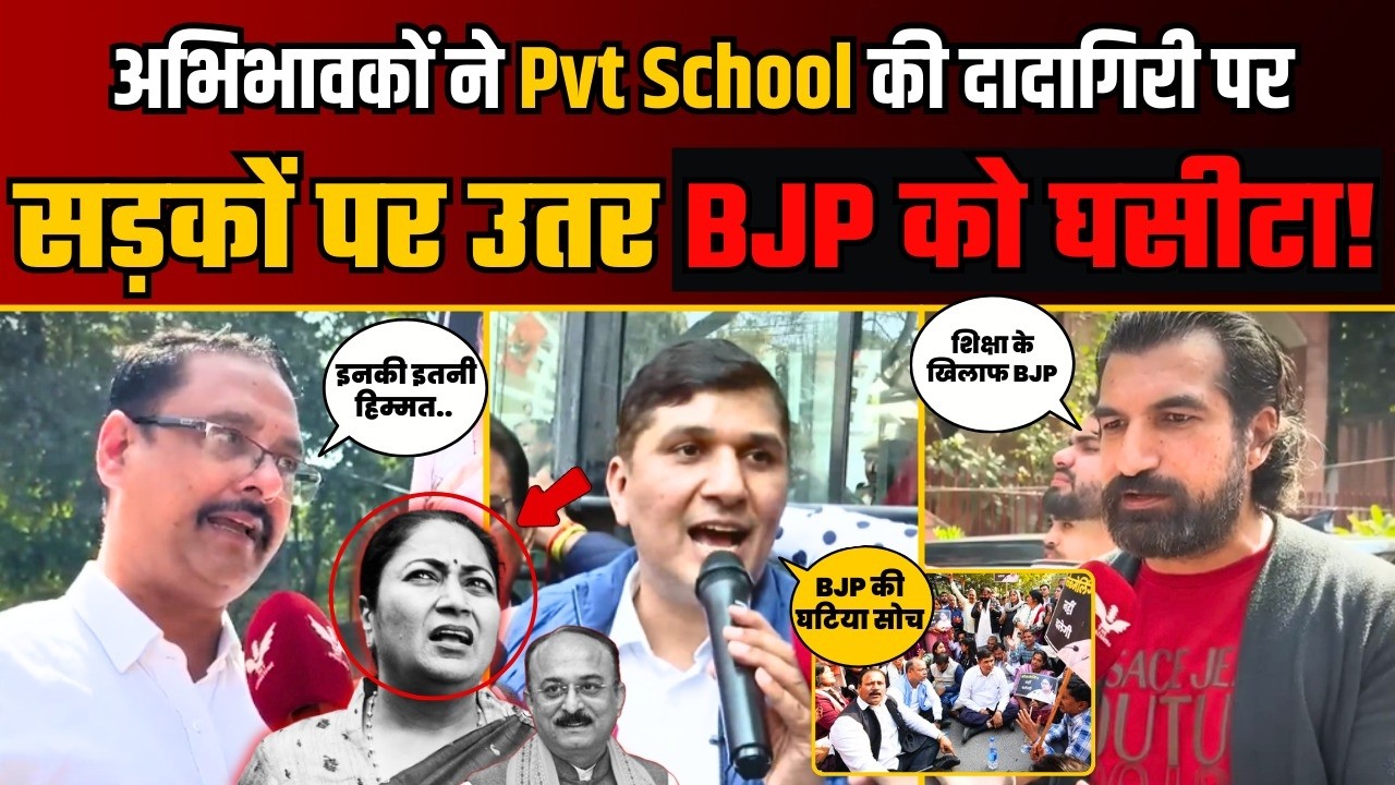 Pvt School की मनमानी पर BJP के खिलाफ गुस्से में भड़के Parents! | Saurabh Bharadwaj | Public Reaction