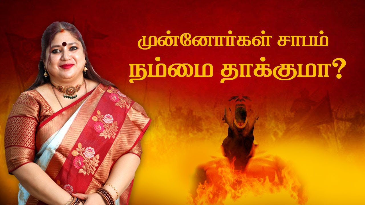பிறர் விட்ட சாபத்திலிருந்து விடுபட இதை செய்யுங்க | முன்னோர்கள் சாபம் நம்மை தாக்குமா | Om Sri Tara