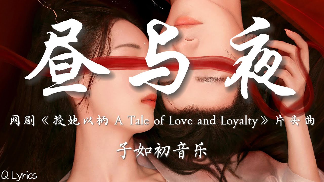 昼与夜 - 子如初音乐【网剧《授她以柄 A Tale of Love and Loyalty》片头曲】「时间漫天飘零 跌入回忆缝隙 颠倒日月四季 只为能找到你 万物被重新命名」【動態歌詞】♪