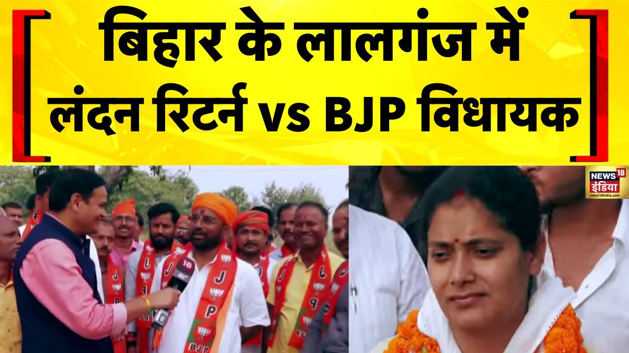 बिहार के लालगंज में लंदन रिटर्न vs BJP विधायक | Bihar Election 2025 | Munna Shukla | Shivani Shukla