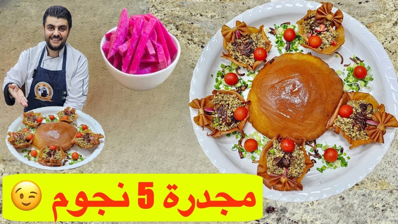 المجدرة الشامية الأصيلة: طبق تراثي بنكهة لا تُنسى