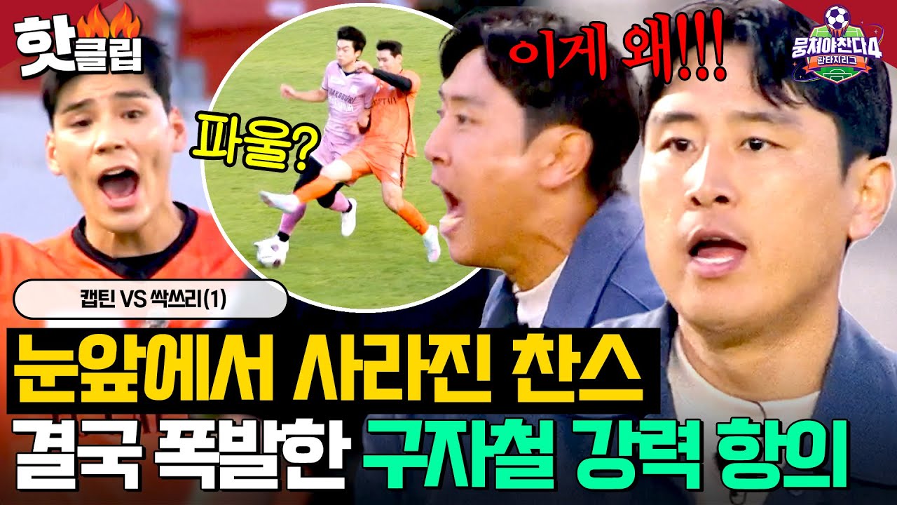 ＂강하게 해야 애들도 힘이 나지＂ 방송이고 뭐고(?) 극대노한 구자철 💥강력 항의💥 ｜뭉쳐야 찬다 4｜JTBC 260118 방송