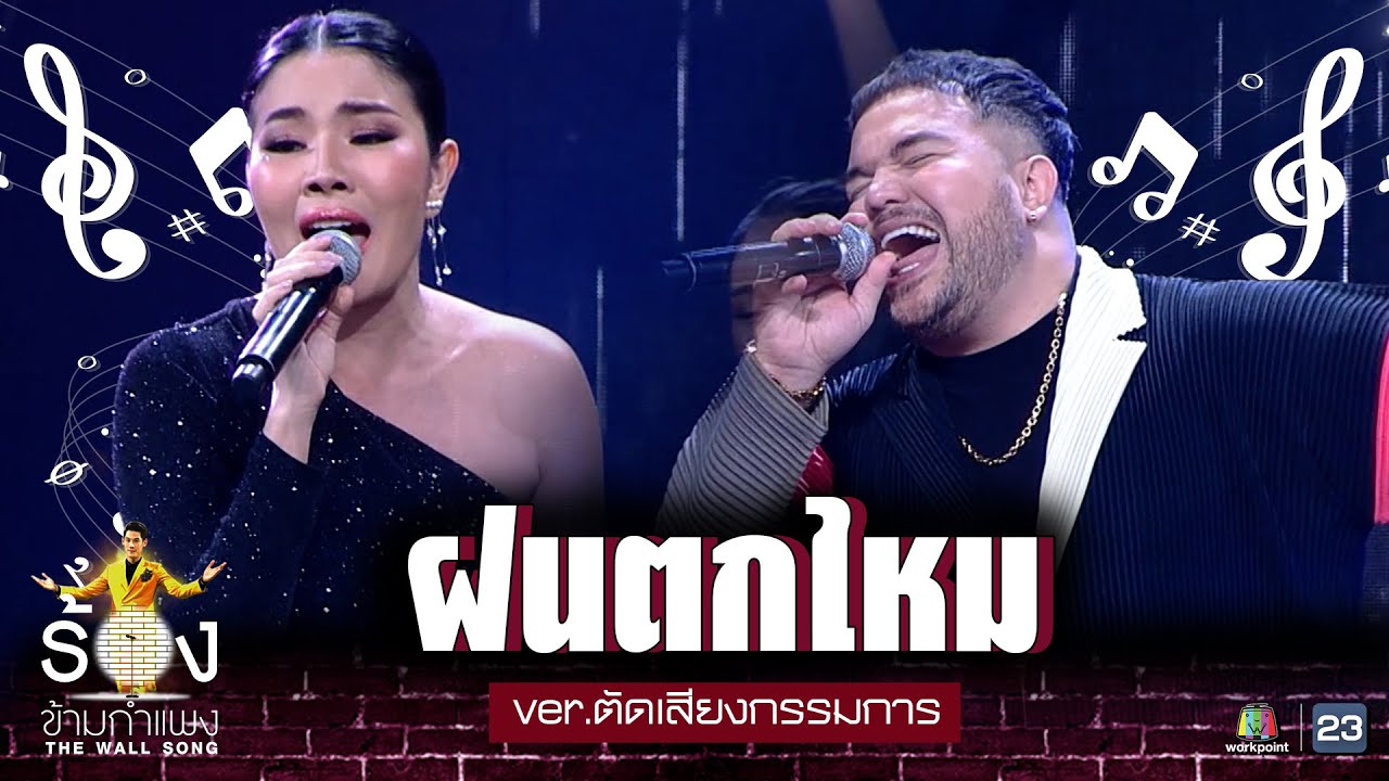 ฝนตกไหม - โอ๊ต ปราโมทย์ x หยาดพิรุณ | ร้องข้ามกำแพง ver.online