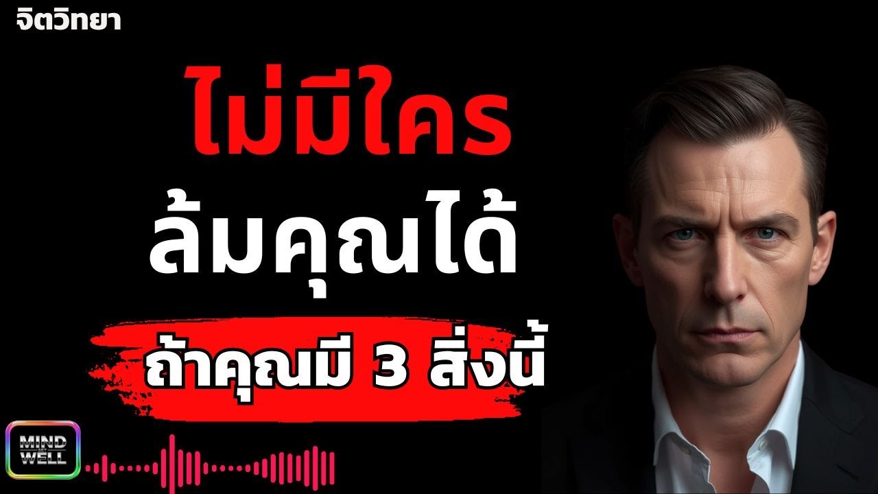 3 สิ่งสำคัญที่เปลี่ยนคนธรรมดา ให้กลายเป็นคนที่ไม่มีใครล้มได้ | Mind Set Well – พลังความคิดใหม่