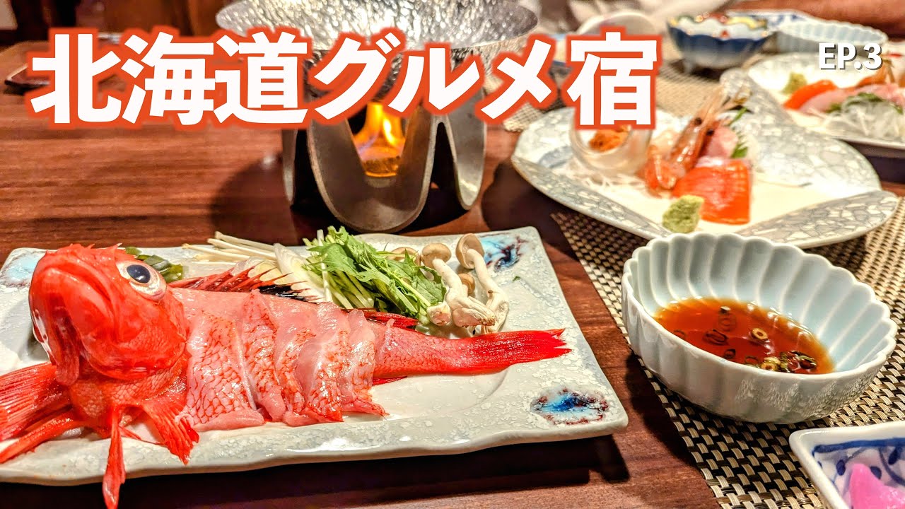 【北海道】超贅沢!!キンキを食べまくるグルメ宿!｜さんご草の郷 能取の荘 かがり屋｜能取湖｜ドライブ｜田舎暮らし｜北海道｜4K