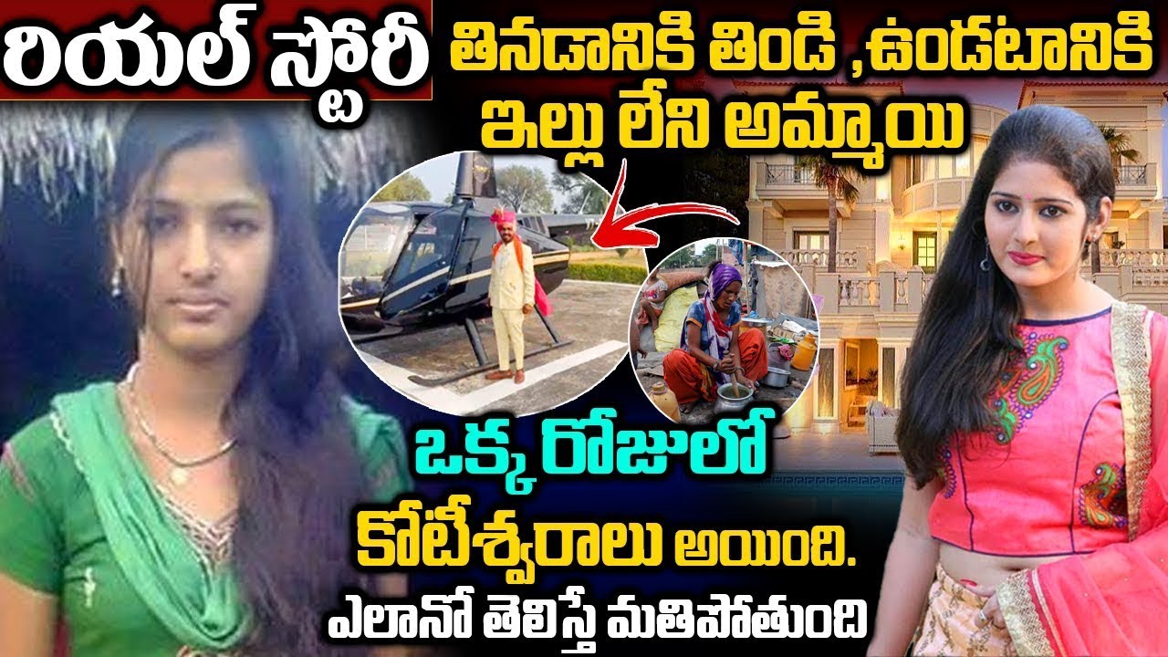 A Poor Girl Became A Millionaire in one day | పేదింటి అమ్మాయి మీద మనసు పడ్డ కోటీశ్వరుడు | Real Story