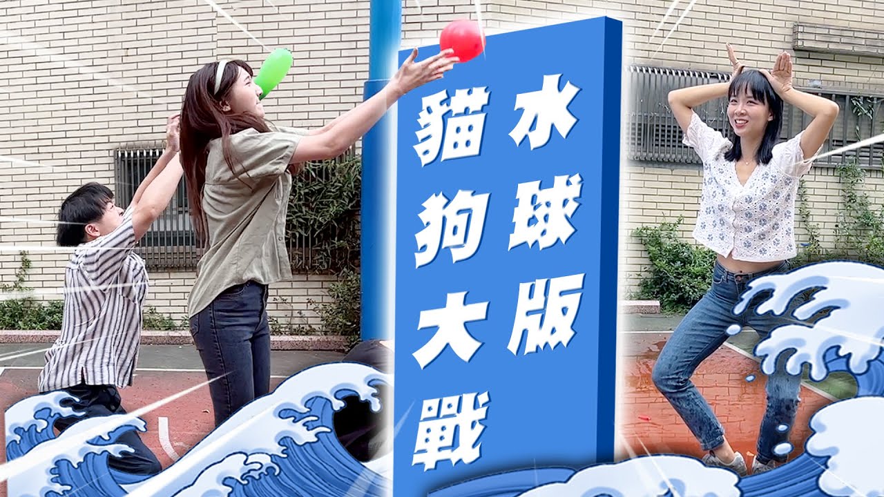 水球新玩法！看看誰最濕？【最近紅什麼】《Game》