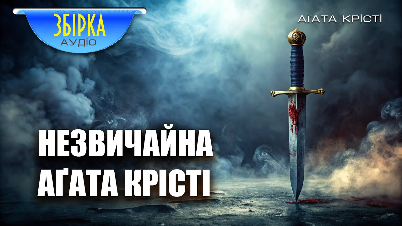 Незвичайна Аґата Крісті | Збірка | Читає пані Ніна