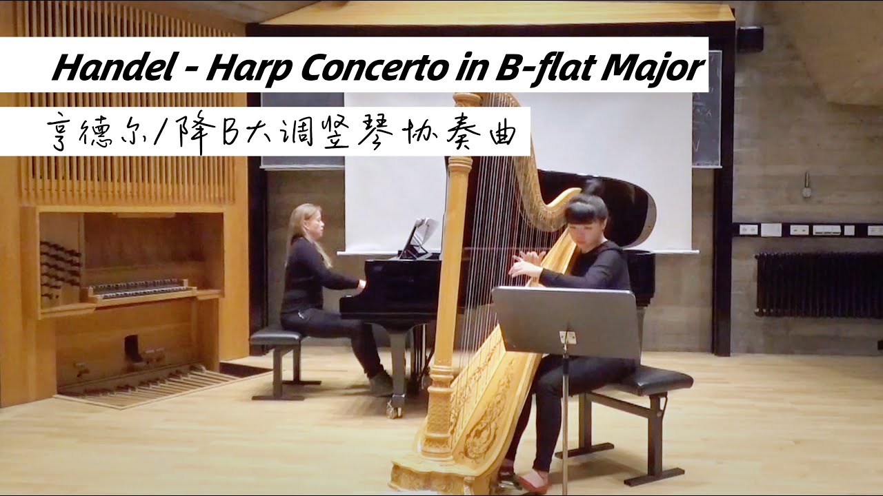 亨德尔-/降B大调坚琴协奏曲 / Handel - Harp Concerto in B-flat Major