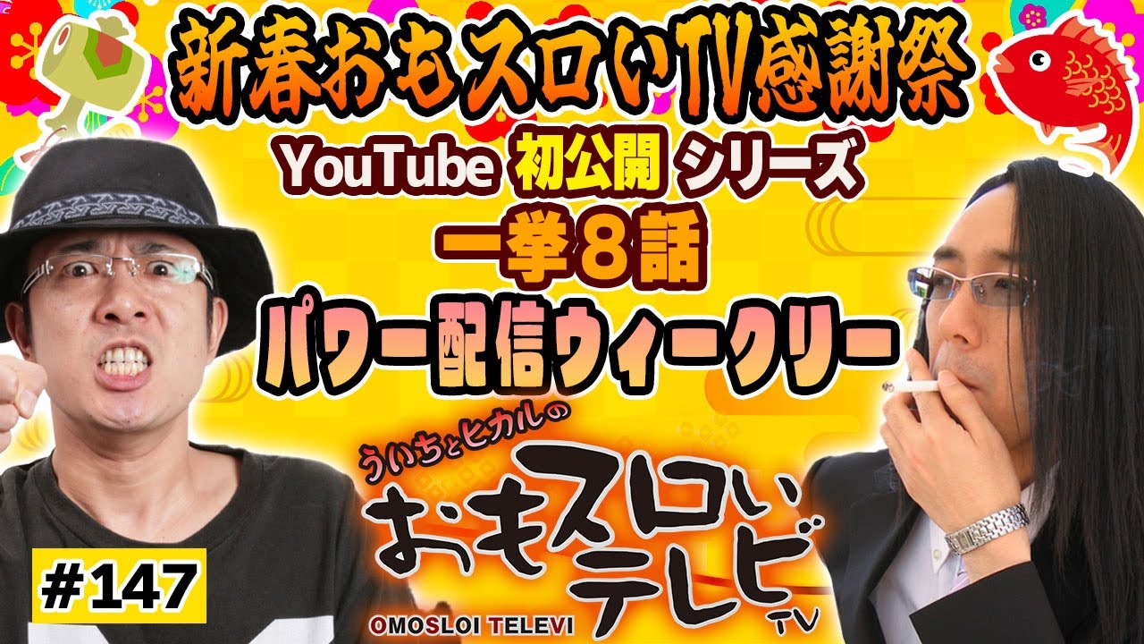 【ういちとヒカルのおもスロいTV147】メンバーシップ充実ラインナップで配信中【新春感謝祭】【スロット　バットマン】【スーパービンゴNEO】