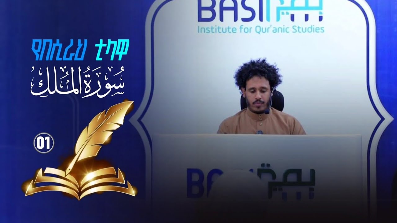 ሱረቱ አል-ሙልክ አል-ቃሪእ ሰዒድ ግርማ የበሲራ ቲላዋ ቁጥር(01)سورة الملك القارئ سعيد جرما