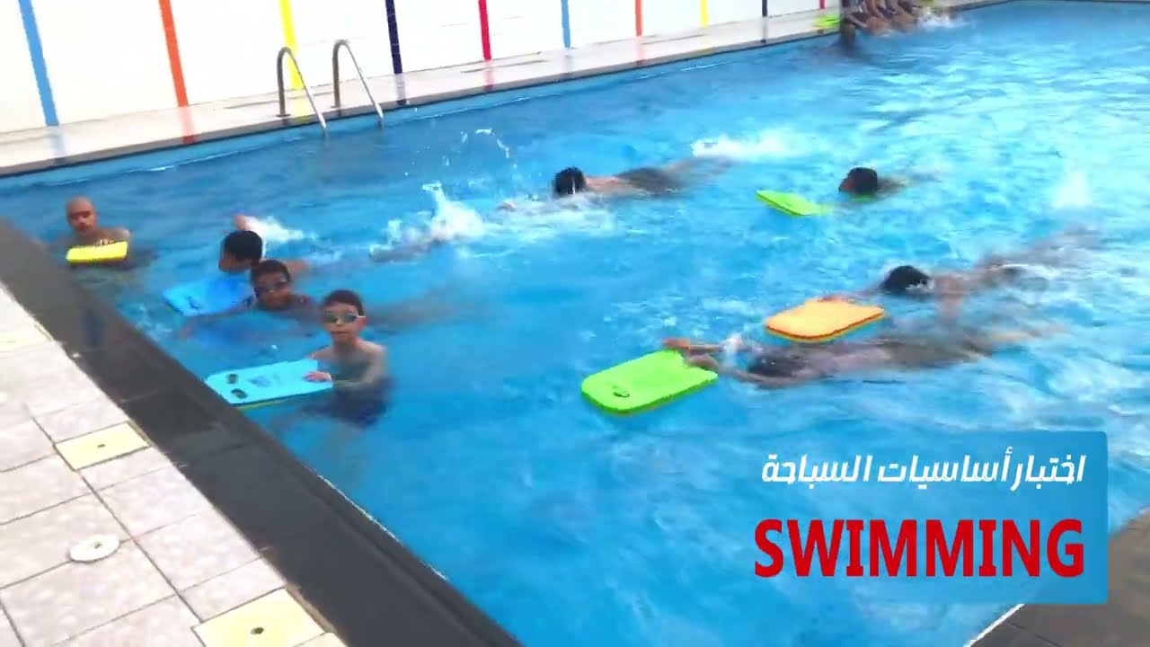 اختبار رياضة السباحة نادي فنون آسيا “ الفيصلية”