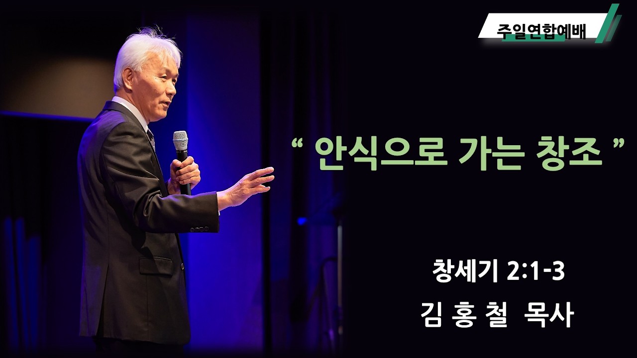 하늘교회 주일 연합 2부예배 (안식으로 가는 창조, 창세기 2:1-3 김홍철 목사 2026.03.08)