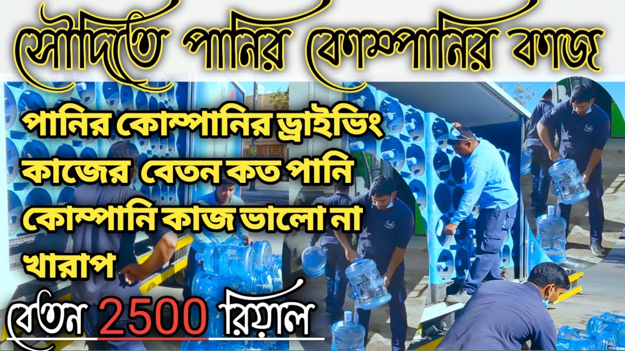 সৌদিতে পানির কোম্পানি কাজ ভালো না খারাপ |সৌদিতে পানির কোম্পানি কাজের বেতন কত \ড্রাইভার দের বেতন কত.?
