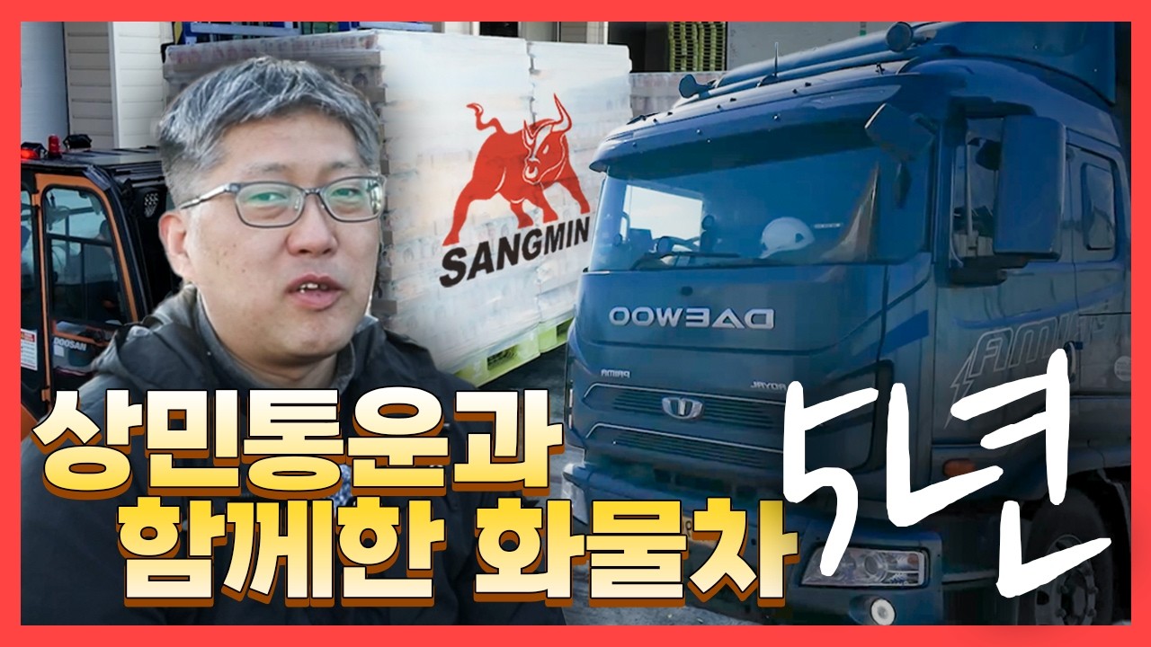 상민통운에서 5년째 지입차 기사로 일하고 있습니다