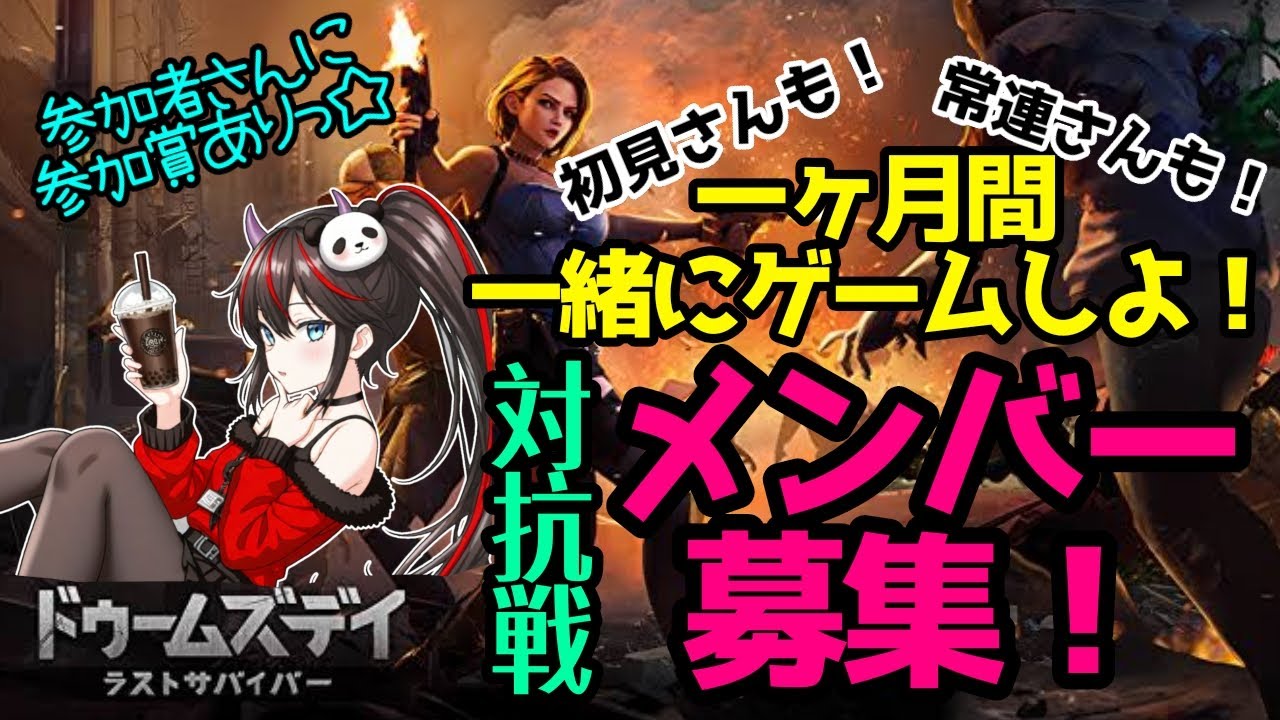 【#ドゥームズデイ】協力をお願いします！初見さんも常連さんも！対抗戦メンバー募集！【#PR】