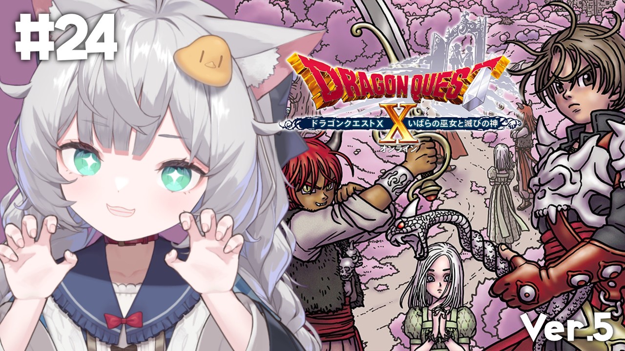 【 ドラゴンクエスト10｜24 】いよいよVer.5突入だー！推しに会いたい！【 東雲ささみ｜個人VTuber 】