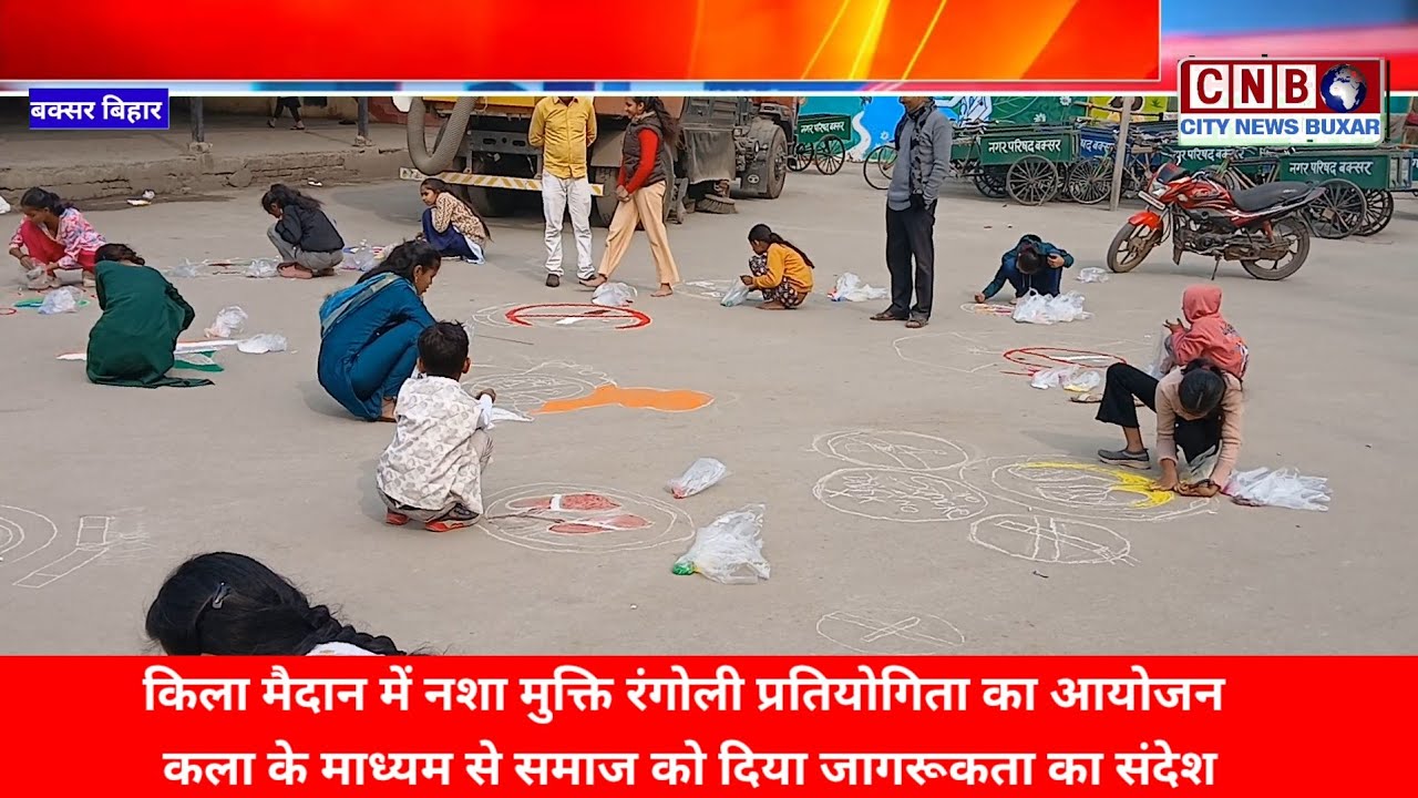 किला मैदान मे नशा मुक्ति रंगोली प्रतियोगिता का आयोजन, कला के माध्यम से समाज को दिया जागरूकता का सदेश
