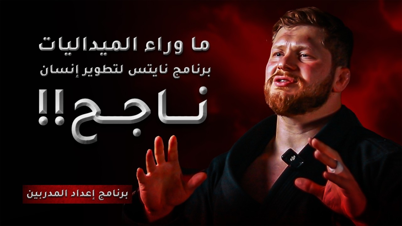 لا نريد أبطالاً.. نريد رجالاً! فلسفة التدريب التي غيّرت وجه الجيوجيتسو في الأردن