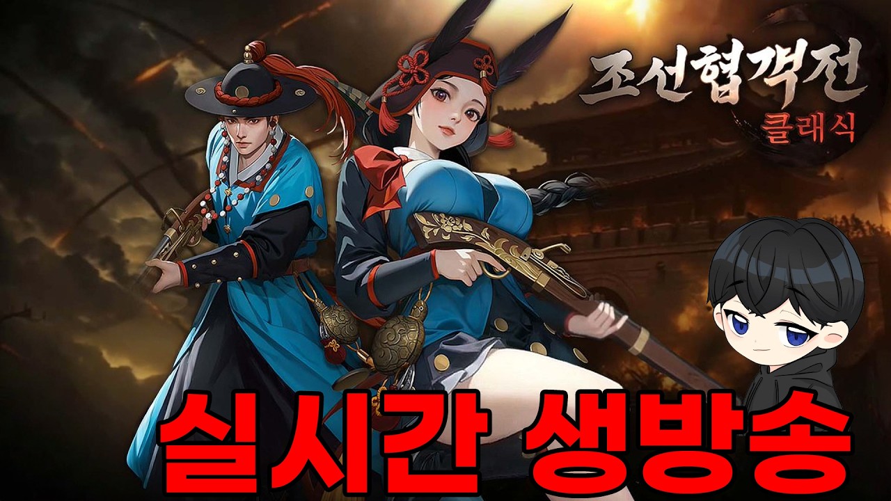 [조선협객전 클래식] 강릉1서버 요즘 조협 때문에 잠을 못 잡니다 #길몽이 #티버는소정