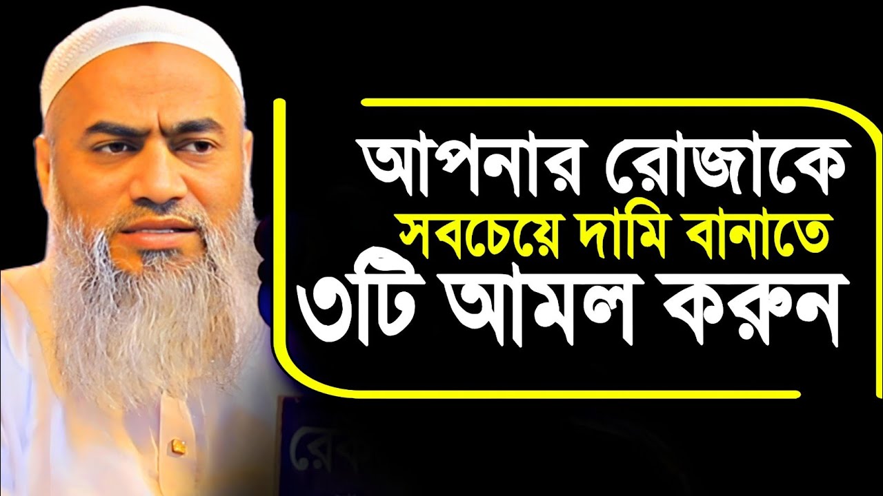 রমজান দামি বানাতে ৩টি আমল করুন।। Ramadan waz 2026।। রমজানের ওয়াজ ২০২৬