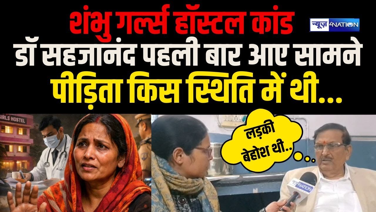 DR. Sahajanand Prasad पहली बार आए सामने पी/ड़िता किस स्थिति में थी..| Bihar News | News4Nation