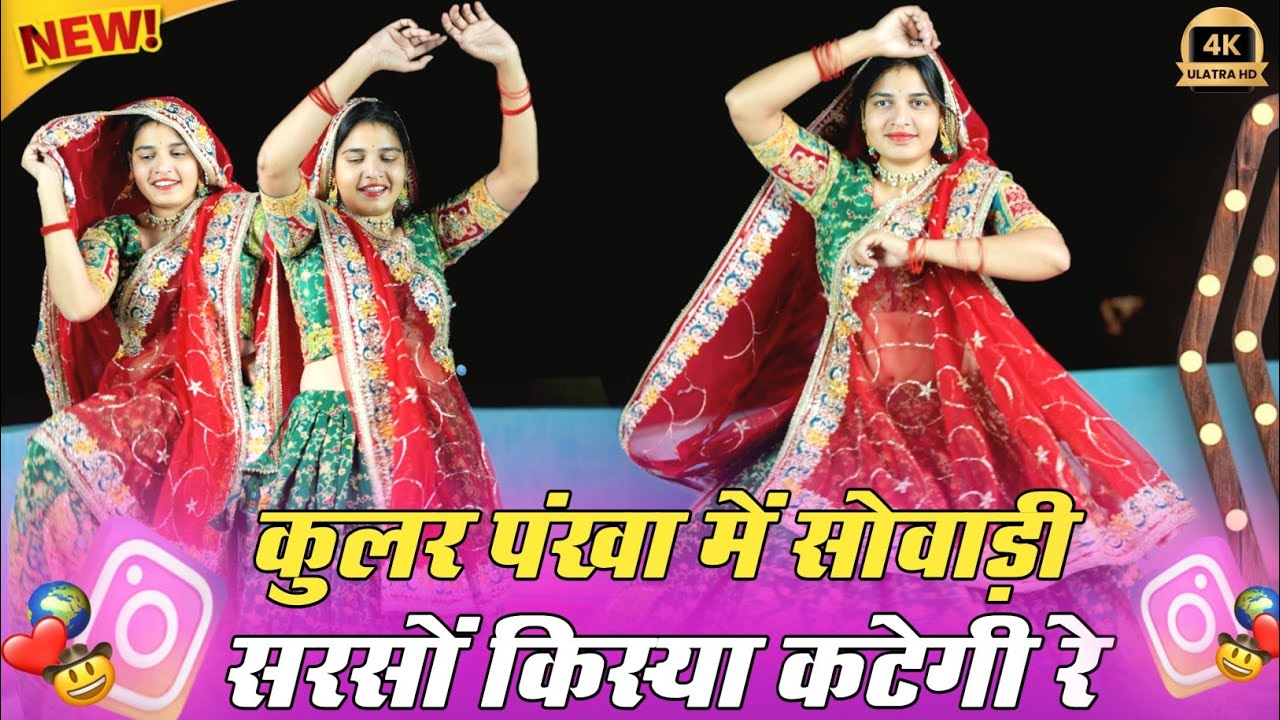 कुलर पंखा में सोवाड़ी सरसों किस्या कटेगी रे | सरसों कटाई पर मीणा गीत 2026 #meenageet #meena #dance