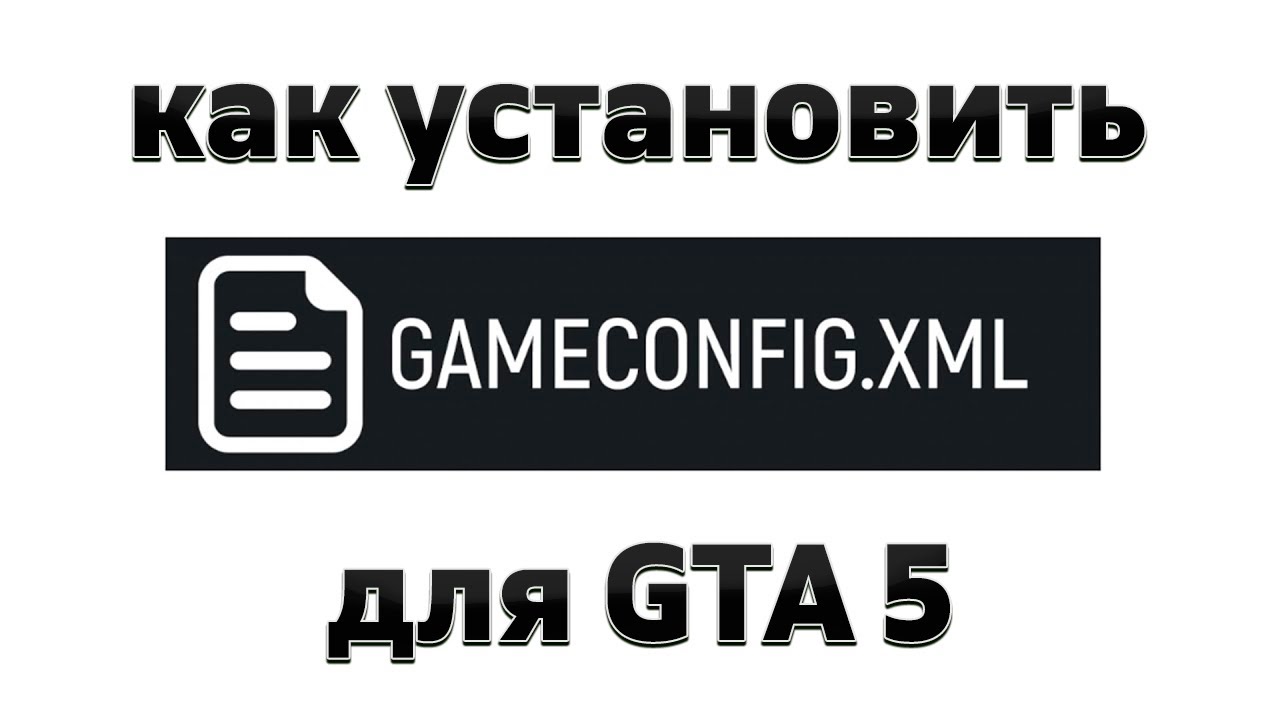 Как установить GAMECONFIG для GTA 5 / Самый важный файл в ГТА 5 / Вылетает GTA 5 с модами - РЕШЕНИЕ