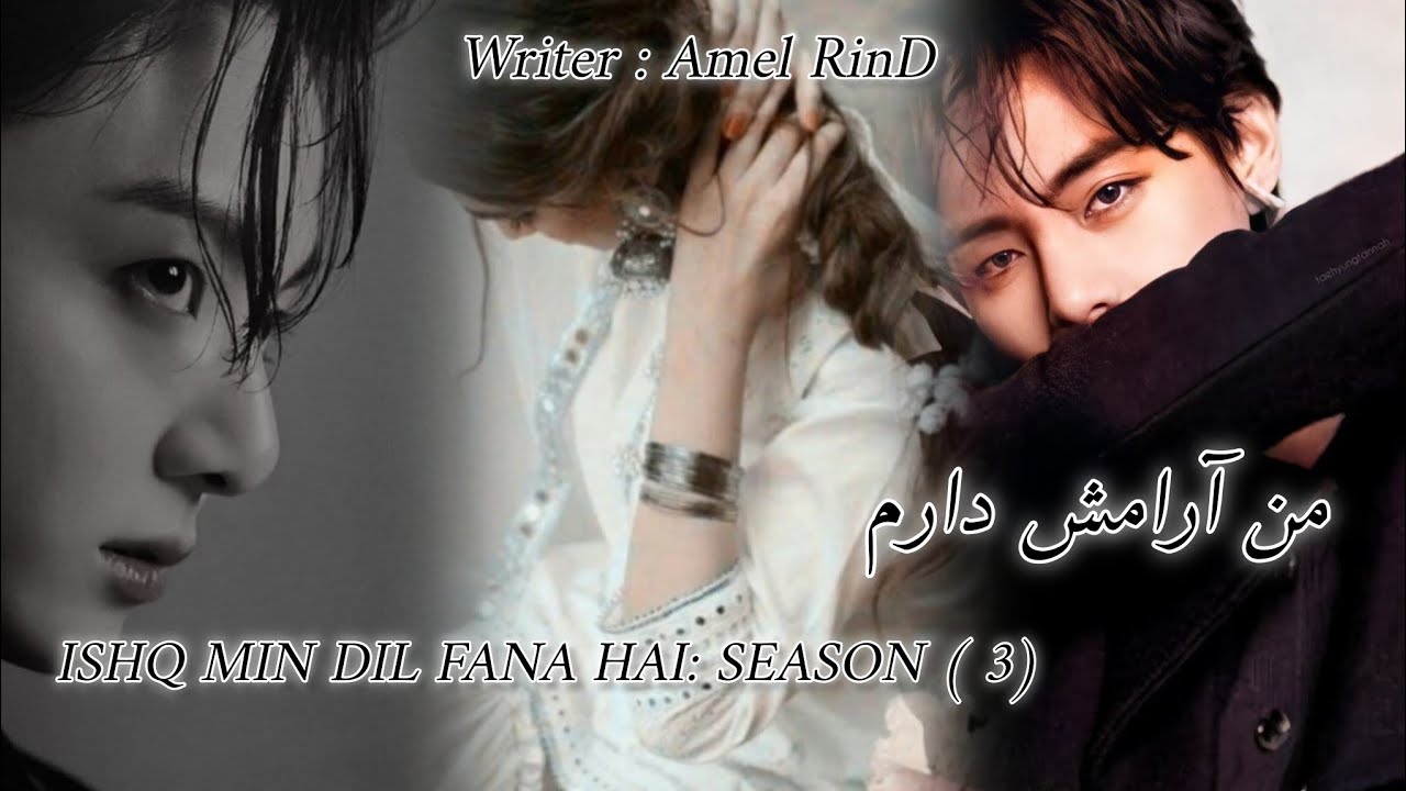 Man Aramish Daram 🔥 ISHQ MIN DIL FANA HAI 🖤 SEASON:3 /LAST &LONG PART/writer Amel RinD 🤍✨
