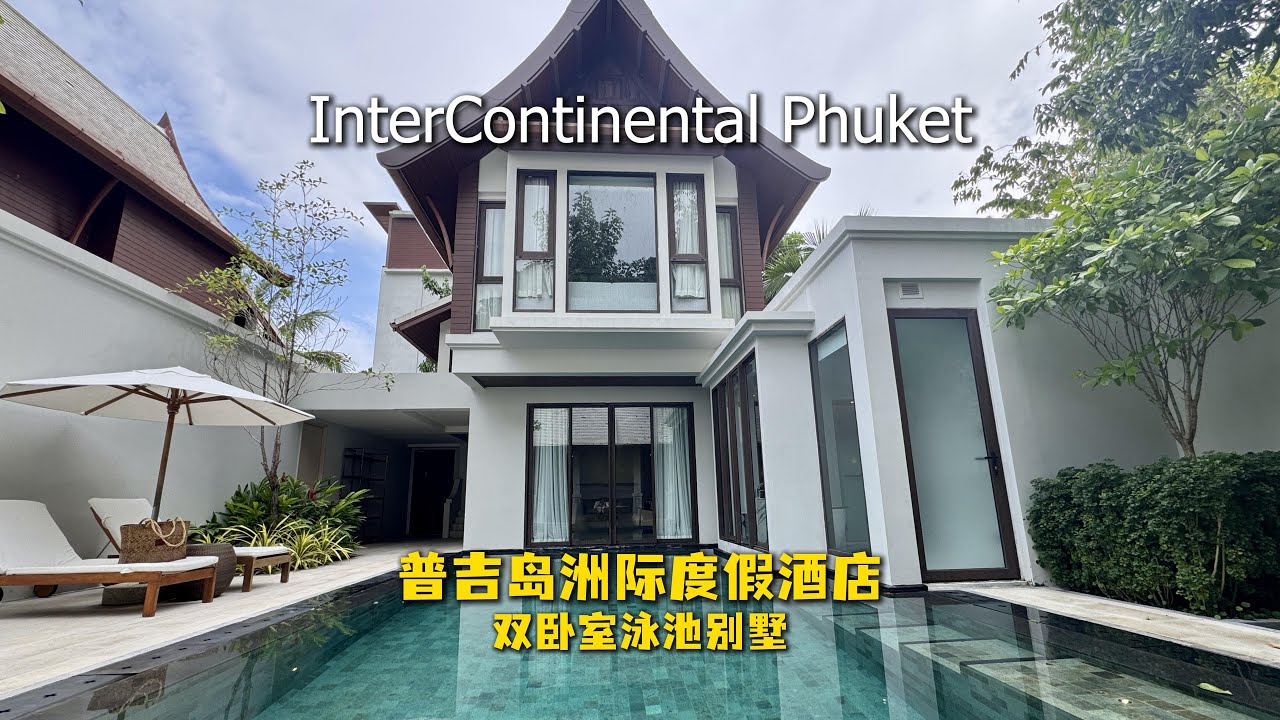 普吉岛洲际酒店 超惊喜升级 InterContinental Phuket 2-bedroom private pool villa