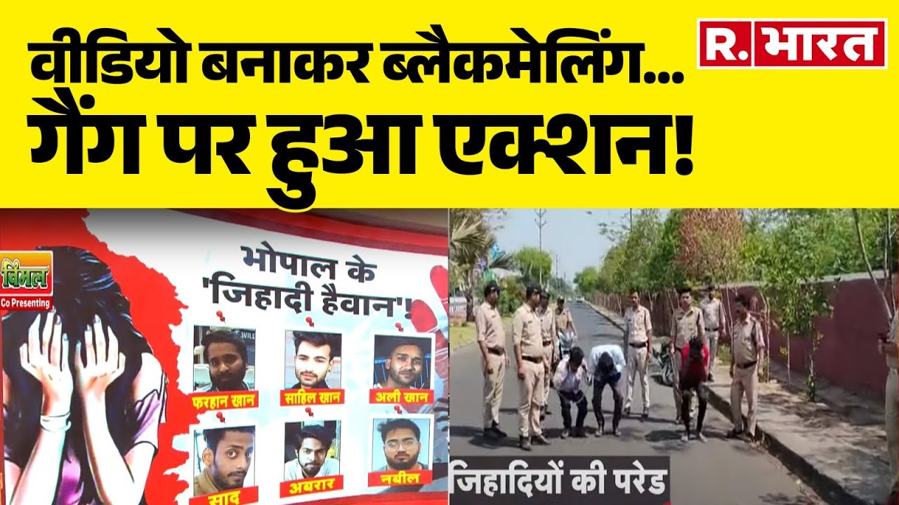 Bhopal Grooming Gang: वीडियो बनाकर ब्लैकमेलिंग...गैंग पर हुआ एक्शन! Madhya Pradesh Rape Case