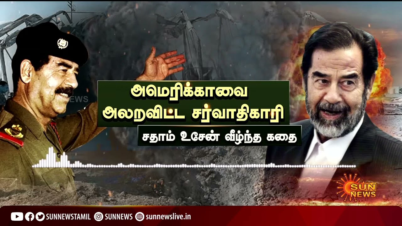 அமெரிக்காவை அலறவிட்ட சர்வாதிகாரி சதாம் உசேன் வீழ்ந்த கதை... | Saddam Hussein | Sun  News