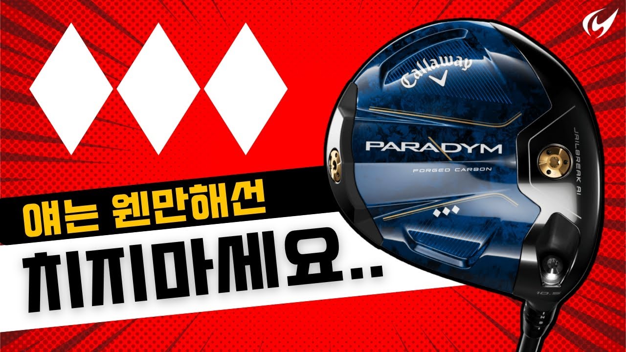 캘러웨이 패러다임 트리플 다이아몬드 드라이버 리뷰 2023