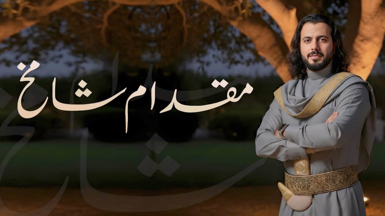#ابو_حنظله | مقدام شامخ | افخم شيلة لعام 2026 🔥 | حصرياً 