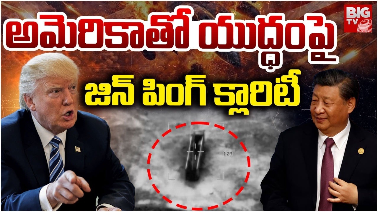 China President Xi Jinping About War With USA | యుద్ధం ఆపేయండి..Iran War Updates | BIG TV
