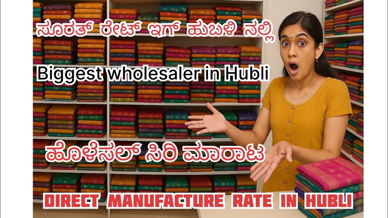 ಅತಿ ಕಡಿಮಿ ಬೆಳೆಯಲಿ ಸೀರೆಗಳು | direct manufacturing prices in hubli #saree