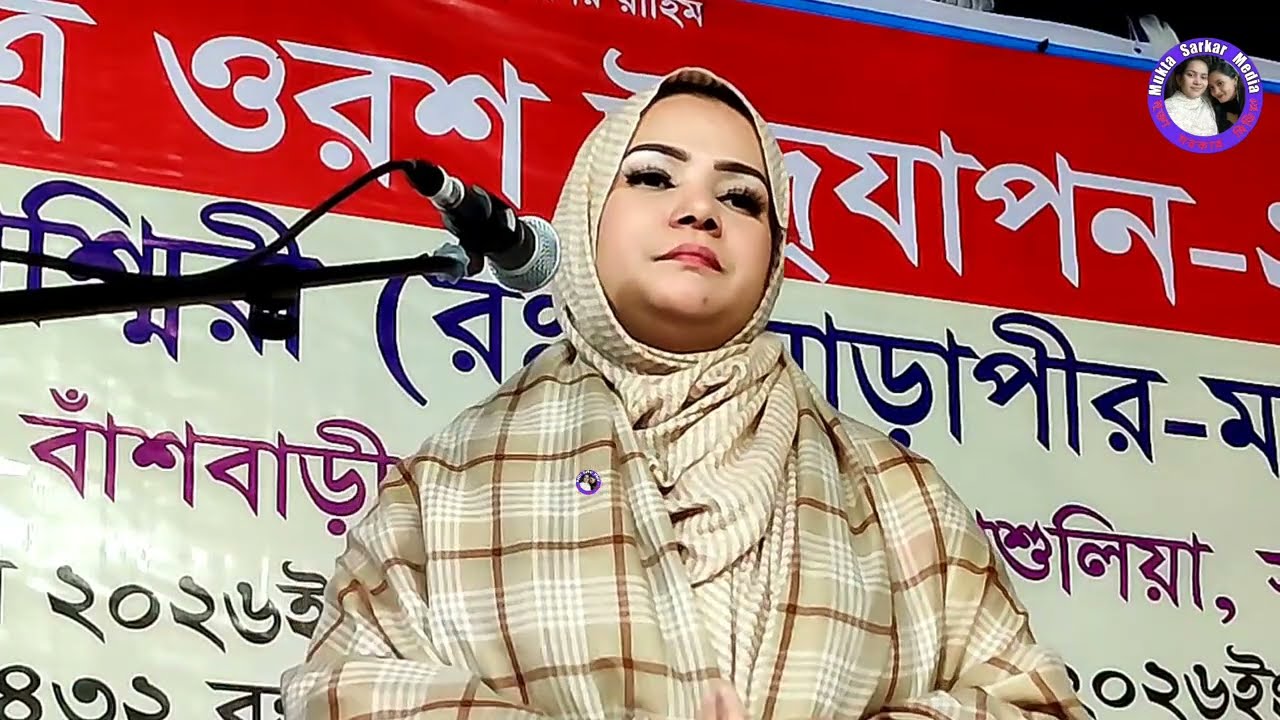 শিল্পীঃ মুক্তা সরকার | সোনা বন্ধু রে তর মন আজও পাইলাম না | Mukta Sarkar | Vairal song 2026 |