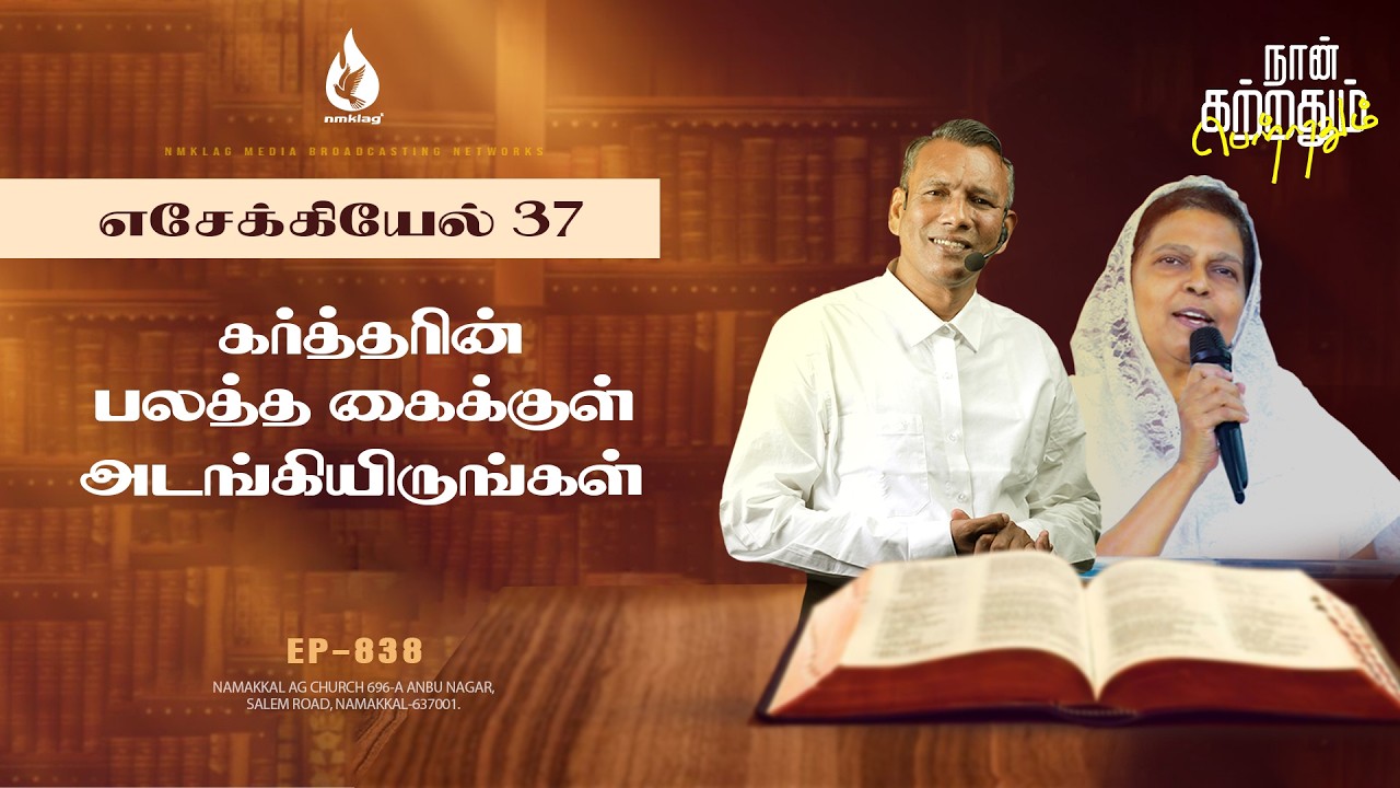 கர்த்தரின் பலத்த கைக்குள் அடங்கியிருங்கள் | EP - 836 | 03 மார்ச் 26 | எசேக்கியேல் 37 சத்தியங்கள்