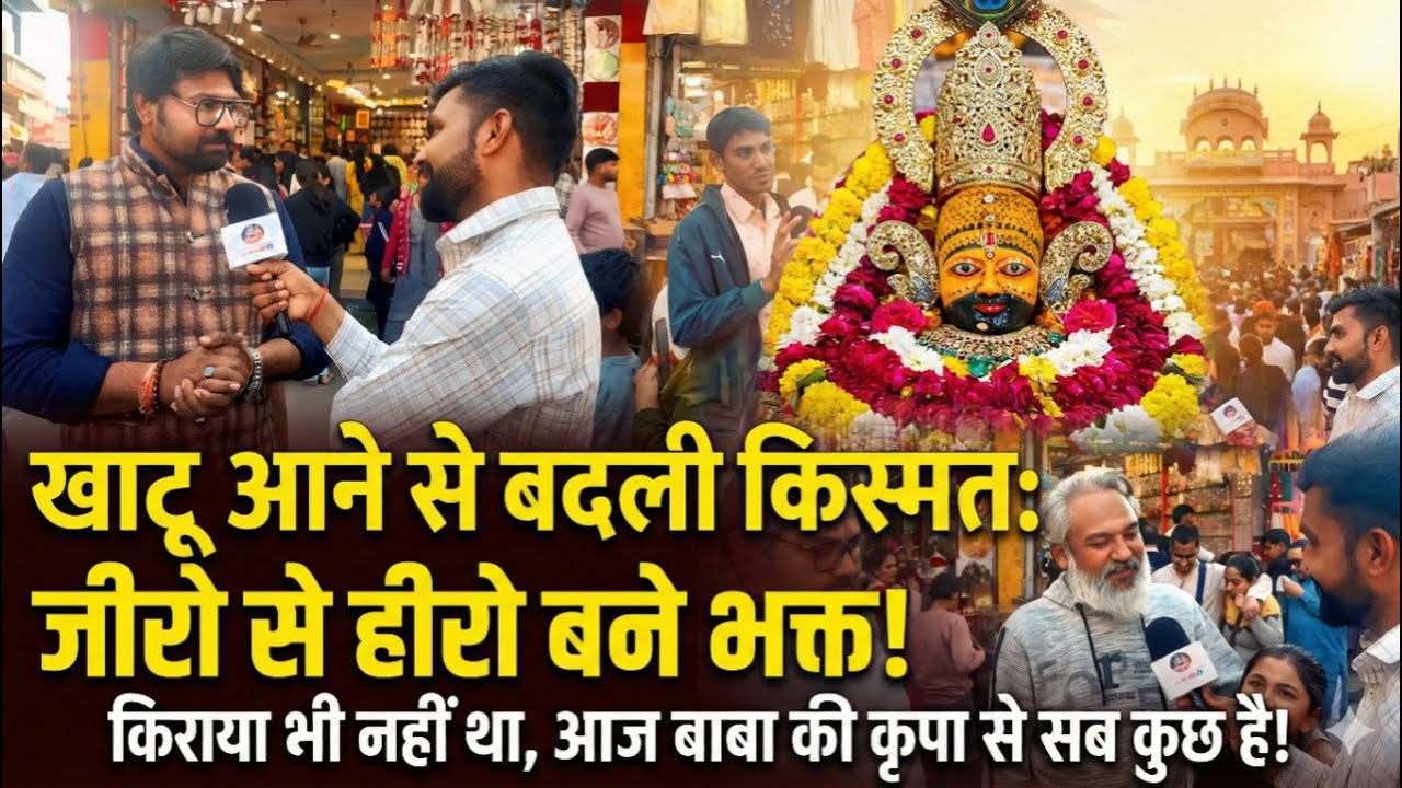 खाटू आने से इन भक्तों की बदली किस्मत... कुछ दिनों पहले किराया भी नहीं था और आज बने जीरो से हीरो...