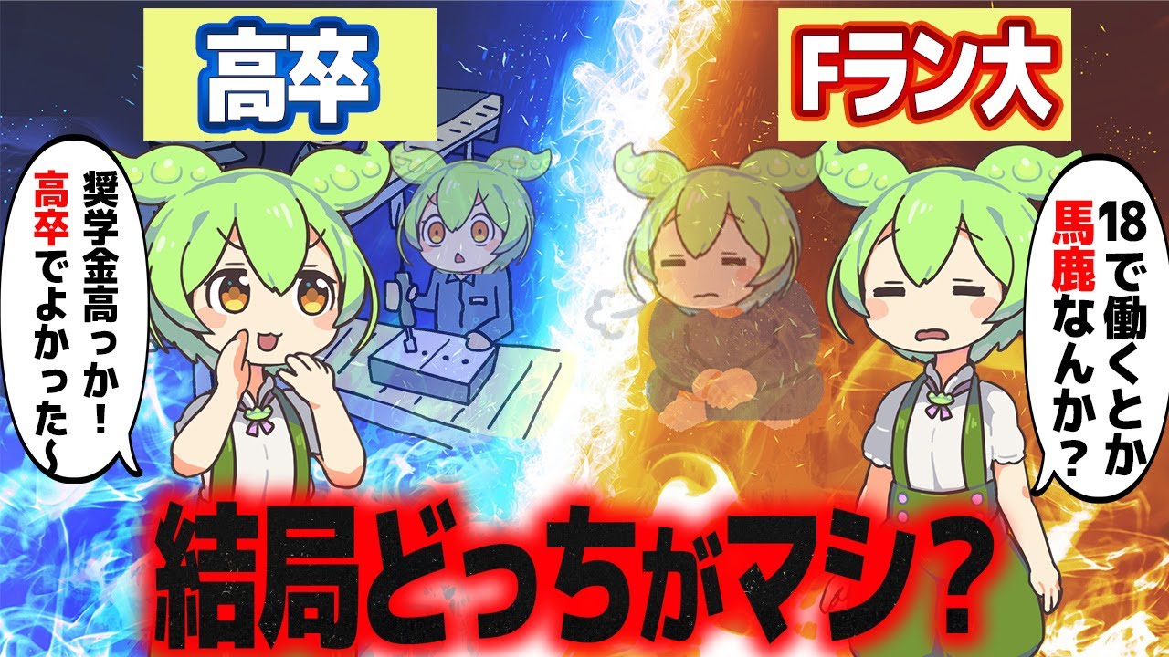 Fラン行くくらいなら高卒の方がいいって本当？【ずんだもん解説】