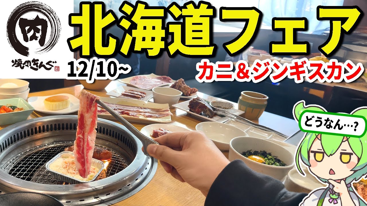 【食べ放題】焼肉きんぐで新しく始まった「北海道フェア」ってどうなの？ラムとカニ食いまくって大食い検証じゃ！！ 【ずんだもん＆ゆっくり解説】