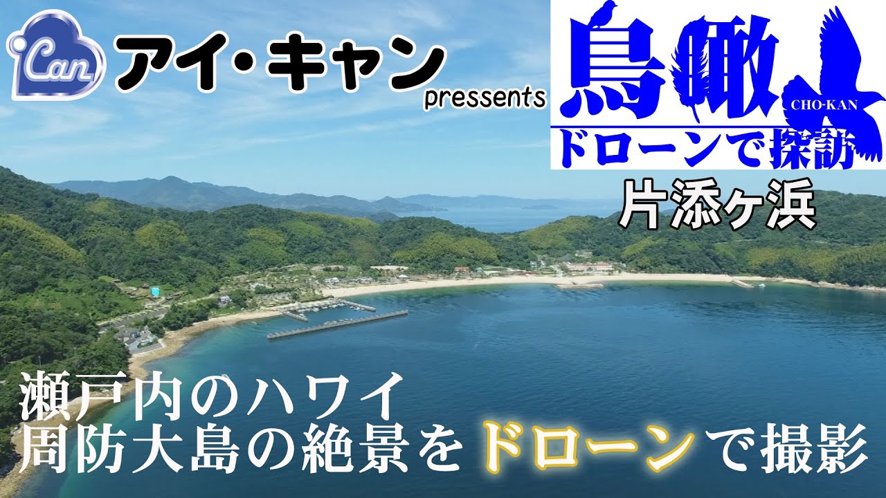 【瀬戸内のハワイ　周防大島の絶景をドローンで撮影】鳥瞰ドローンで探訪＃19　片添ヶ浜