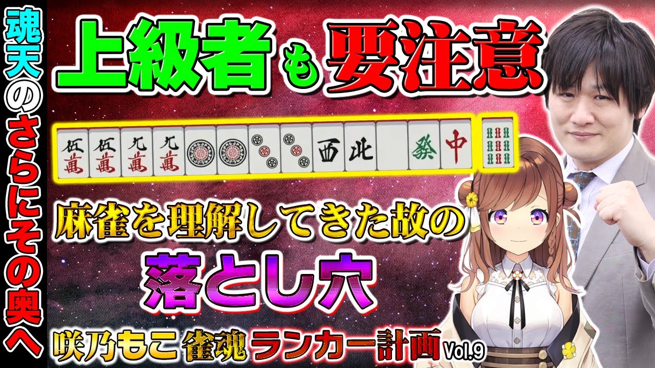【咲乃もこ雀魂ランカー計画_9】麻雀中～上級者、プロすらも間違ってるのがこの手牌【多井隆晴/咲乃もこ】