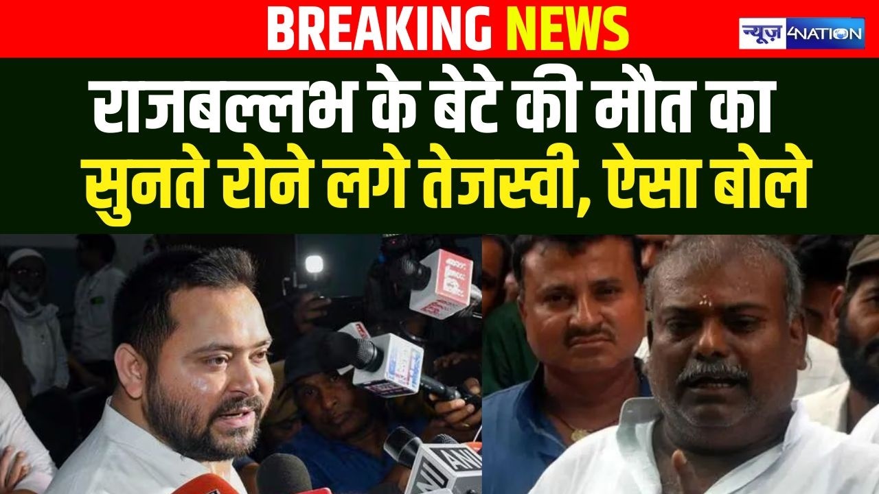Raj Ballabh Yadav के बेटे की खबर सुनते टूट गए Tejashwi Yadav, ऐसा बोले | Bihar News | News4Nation