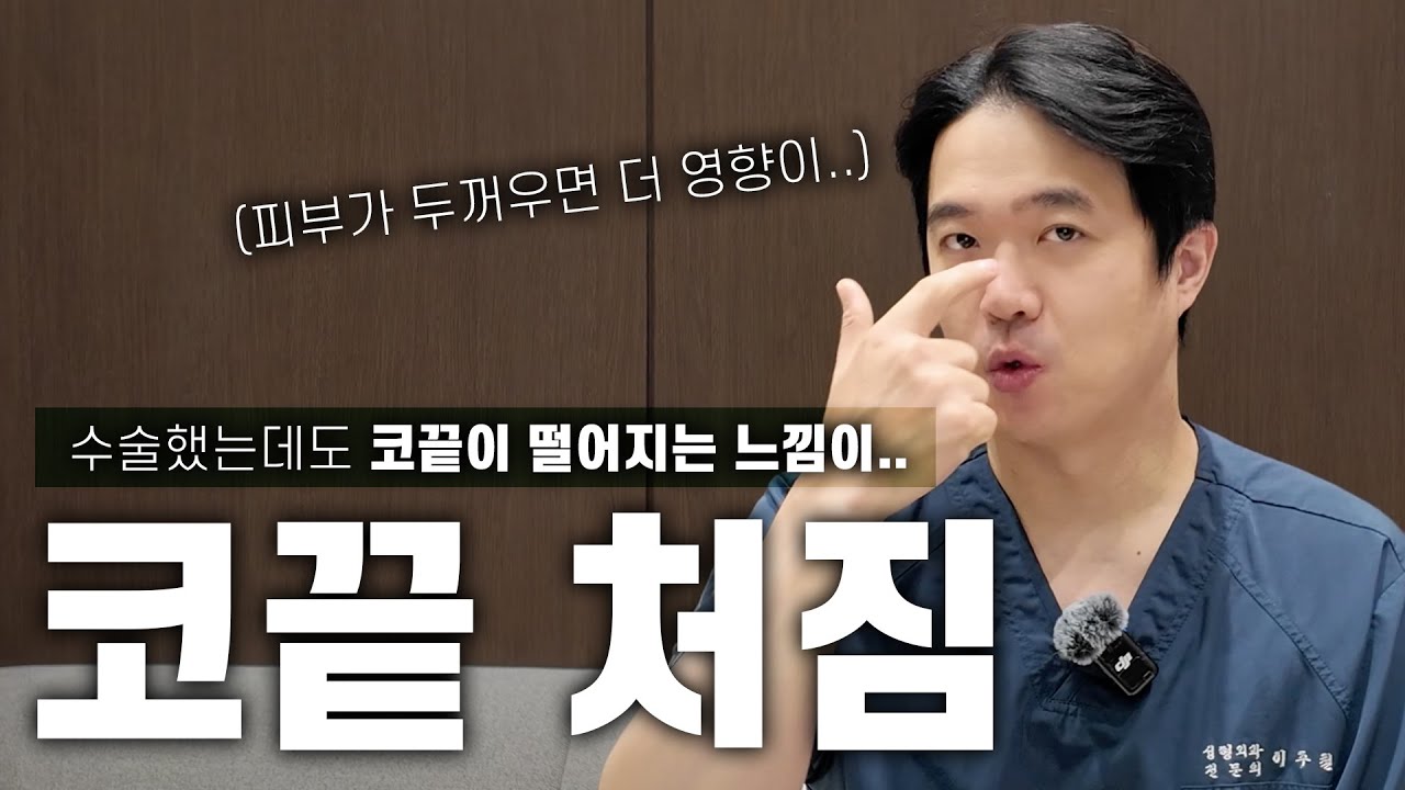 코 성형 후 코 끝이 떨어지는 이유?