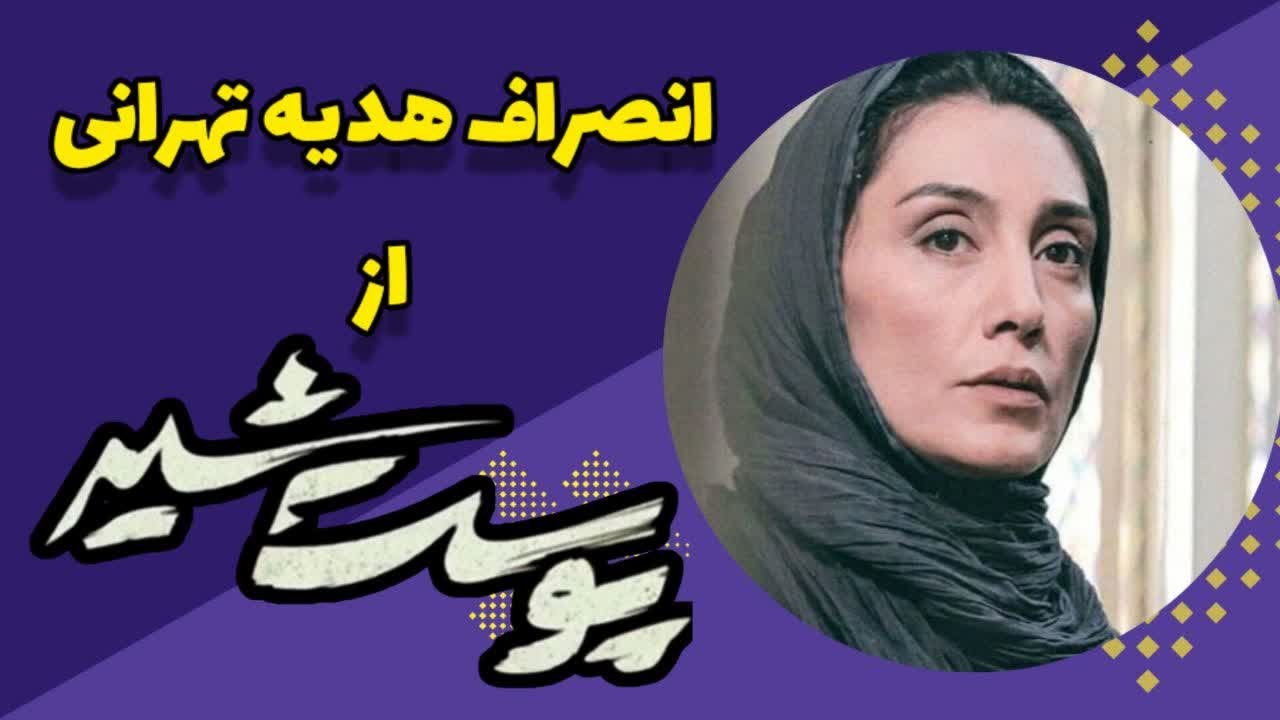 جایگزینی پانته آ بهرام با هدیه تهرانی در سریال پوست شیر